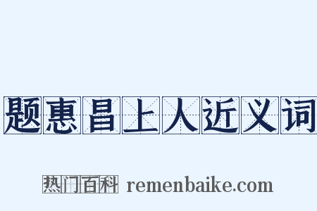 题惠昌上人近义词是什么意思的图片